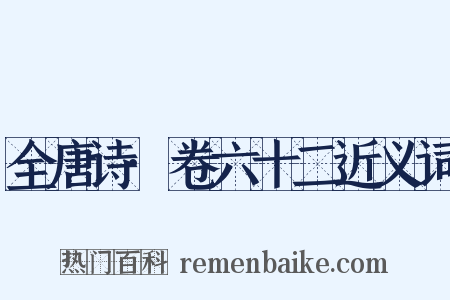 全唐诗·卷六十二近义词是什么意思的图片